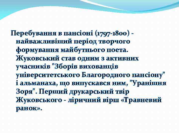 Перебування в пансіоні (1797 -1800) - найважливіший період творчого формування майбутнього поета. Жуковський став