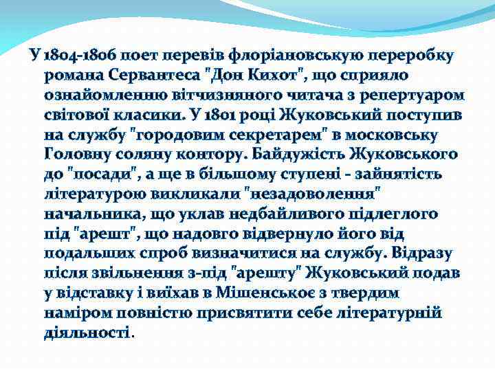 У 1804 -1806 поет перевів флоріановськую переробку романа Сервантеса 
