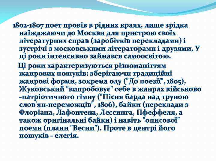 1802 -1807 поет провів в рідних краях, лише зрідка наїжджаючи до Москви для пристрою