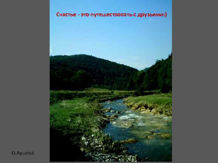 Счастье - это путешествовать с друзьями: ) О. Аушева 