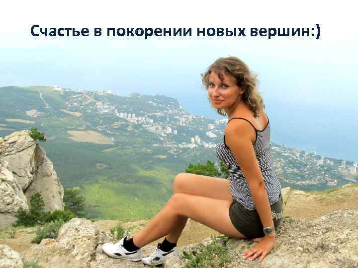 Счастье в покорении новых вершин: ) 