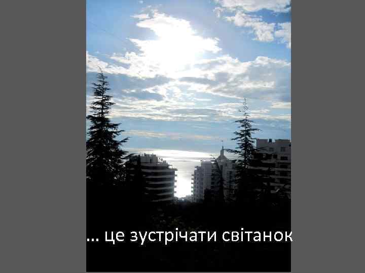 … це зустрічати світанок 