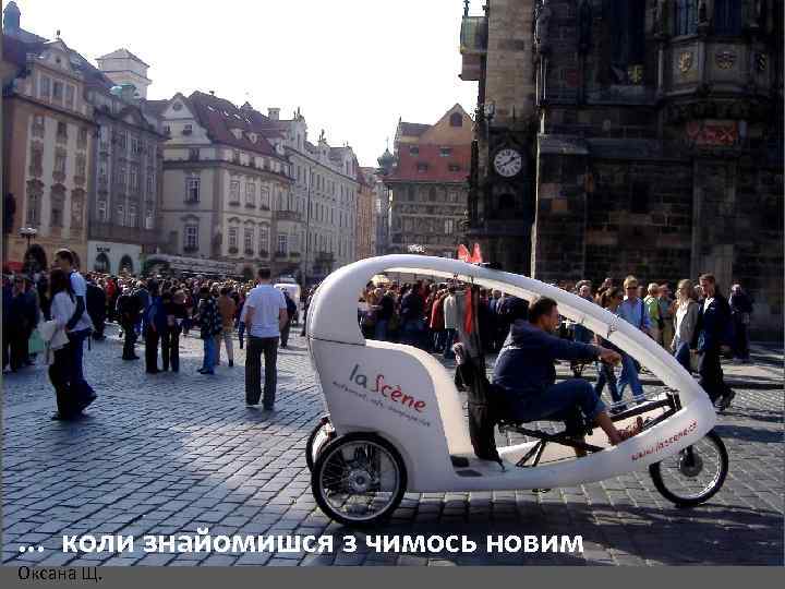 . . . коли знайомишся з чимось новим Оксана Щ. 