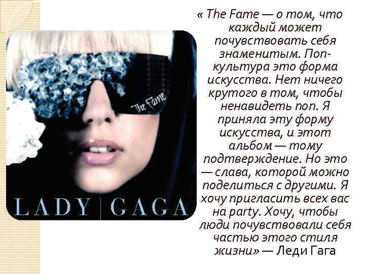  « The Fame — о том, что каждый может почувствовать себя знаменитым. Попкультура