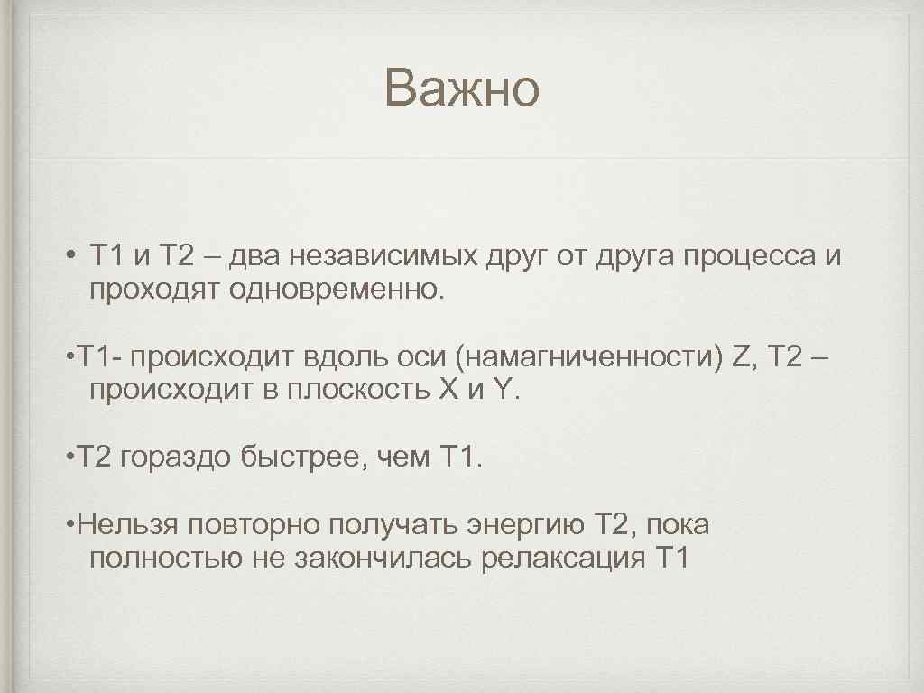 Важно • Т 1 и Т 2 – два независимых друг от друга процесса