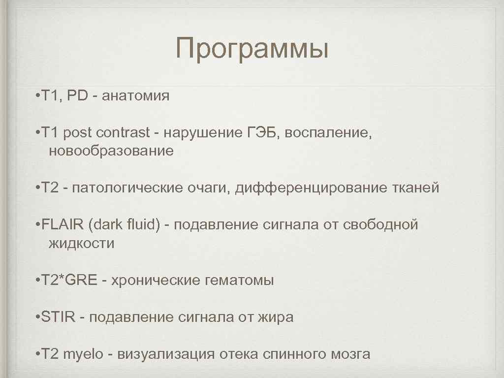 Программы • Т 1, PD - анатомия • T 1 post contrast - нарушение