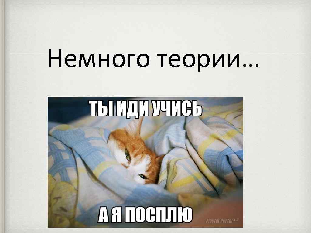 Немного теории… 