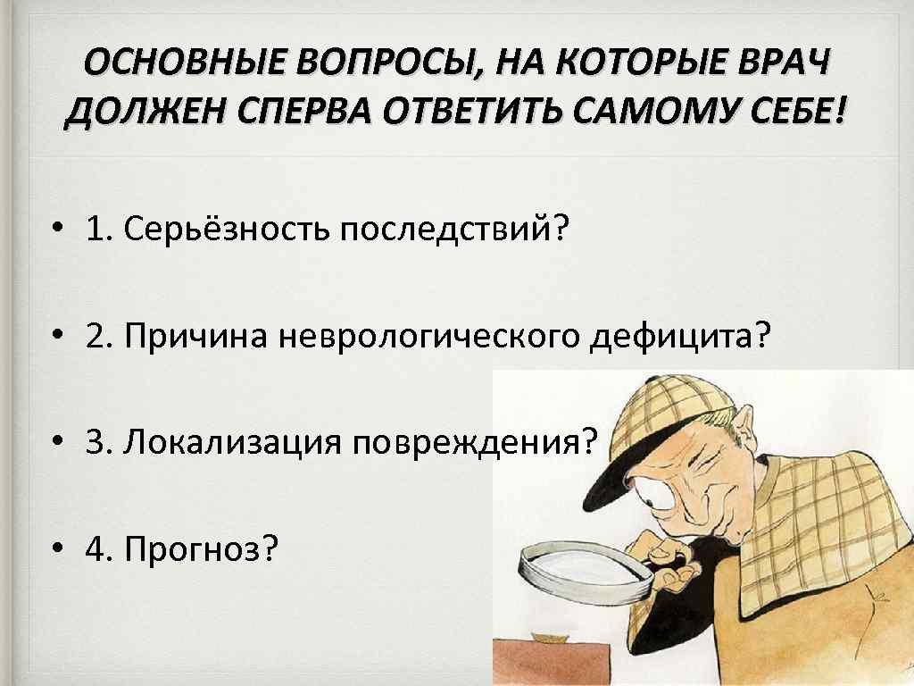 ОСНОВНЫЕ ВОПРОСЫ, НА КОТОРЫЕ ВРАЧ ДОЛЖЕН СПЕРВА ОТВЕТИТЬ САМОМУ СЕБЕ! • 1. Серьёзность последствий?