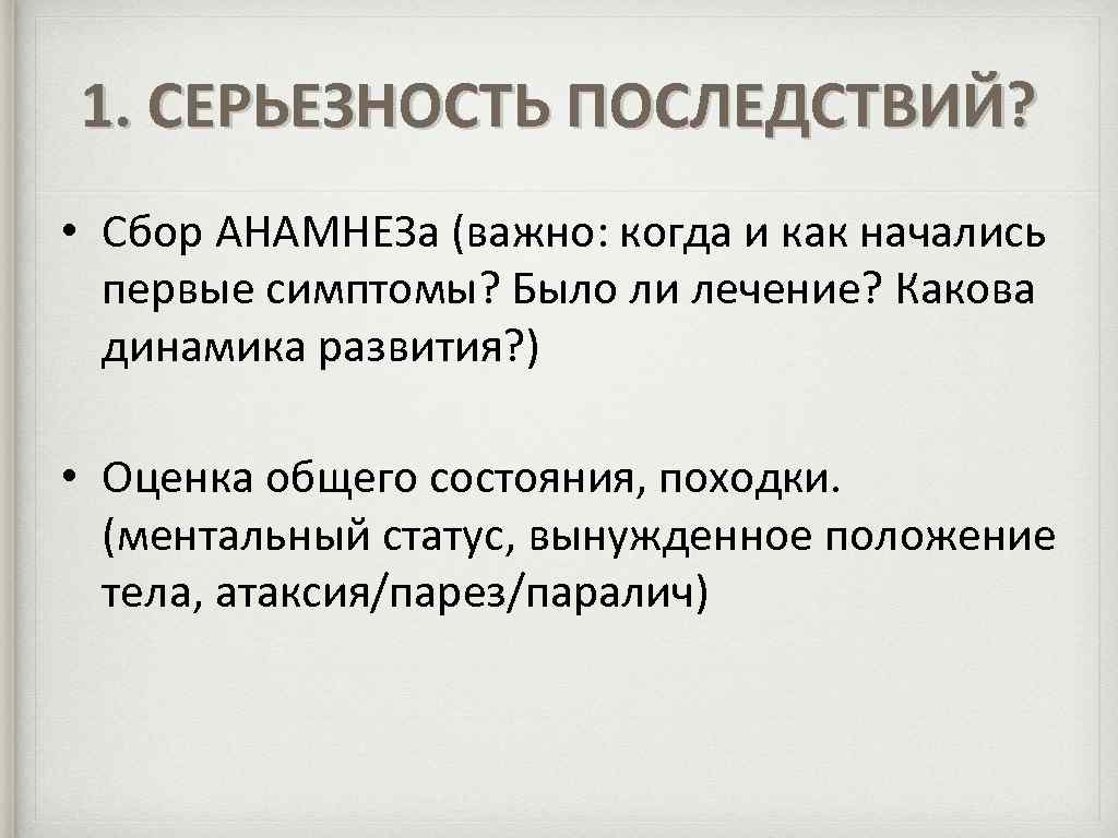 1. СЕРЬЕЗНОСТЬ ПОСЛЕДСТВИЙ? • Сбор АНАМНЕЗа (важно: когда и как начались первые симптомы? Было