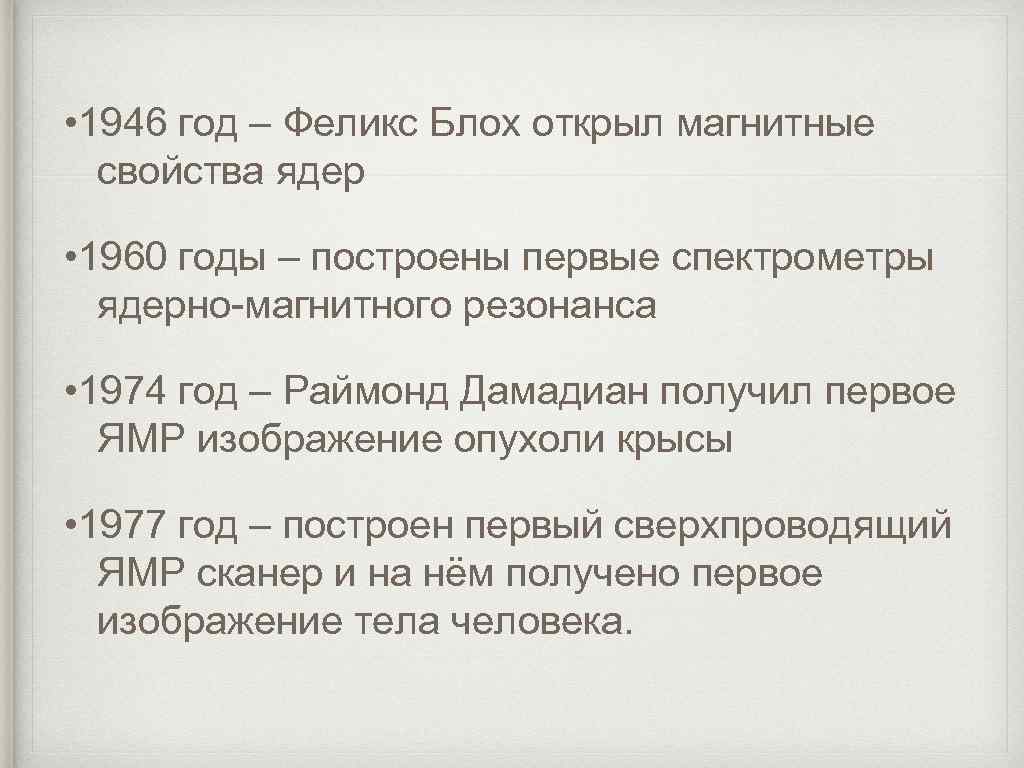 • 1946 год – Феликс Блох открыл магнитные свойства ядер • 1960 годы