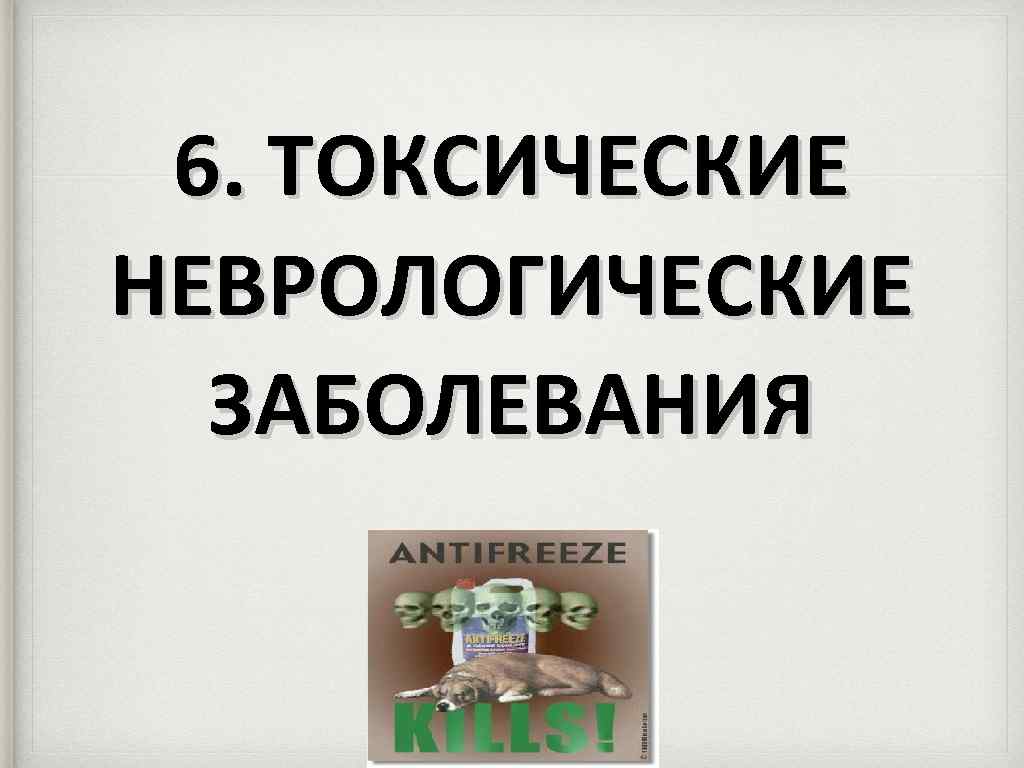 6. ТОКСИЧЕСКИЕ НЕВРОЛОГИЧЕСКИЕ ЗАБОЛЕВАНИЯ 