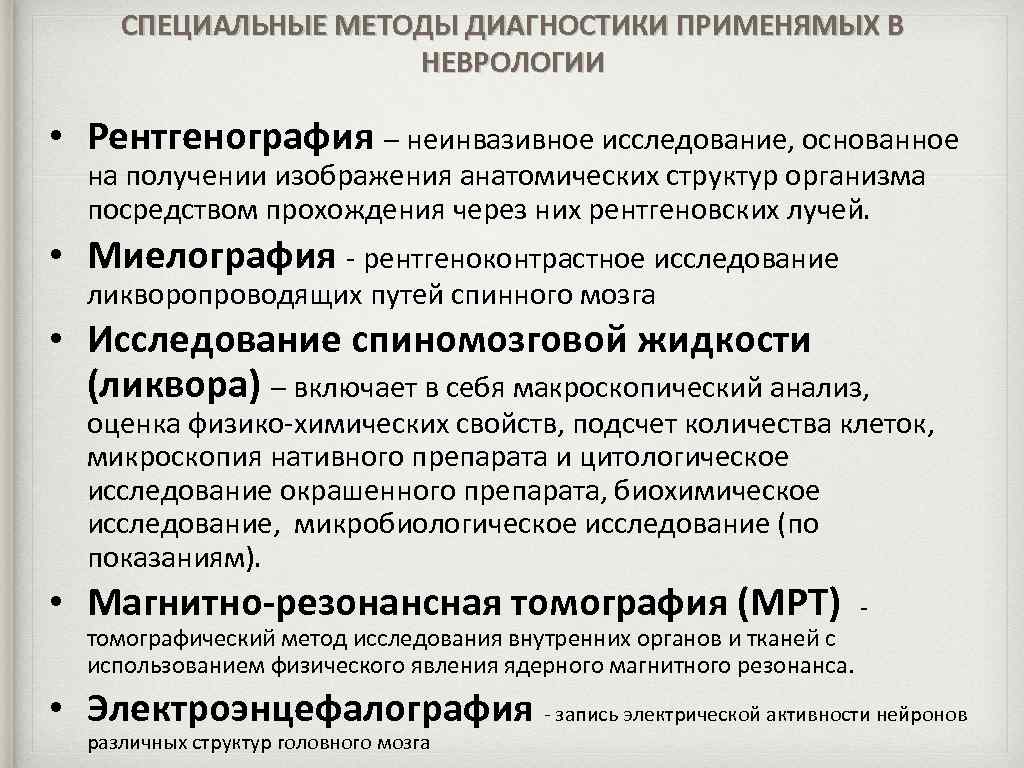 Основные методы диагностики. Диагностические методы исследования в неврологии. Рентгенологические методы исследования в неврологии. Инструментальные и лабораторные методы исследования в неврологии. Вспомогательные методы исследования в неврологии.