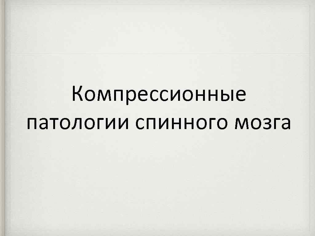 Компрессионные патологии спинного мозга 