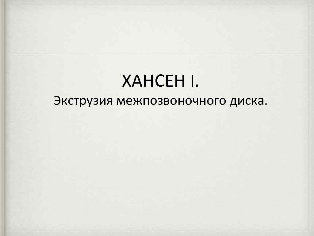 ХАНСЕН I. Экструзия межпозвоночного диска. 
