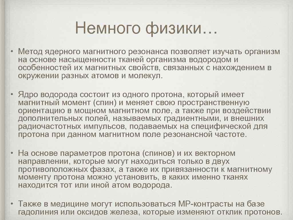 Немного физики… • Метод ядерного магнитного резонанса позволяет изучать организм на основе насыщенности тканей