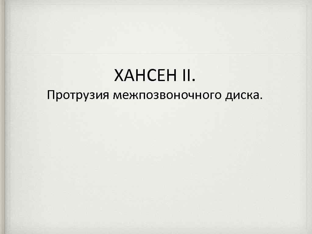 ХАНСЕН II. Протрузия межпозвоночного диска. 