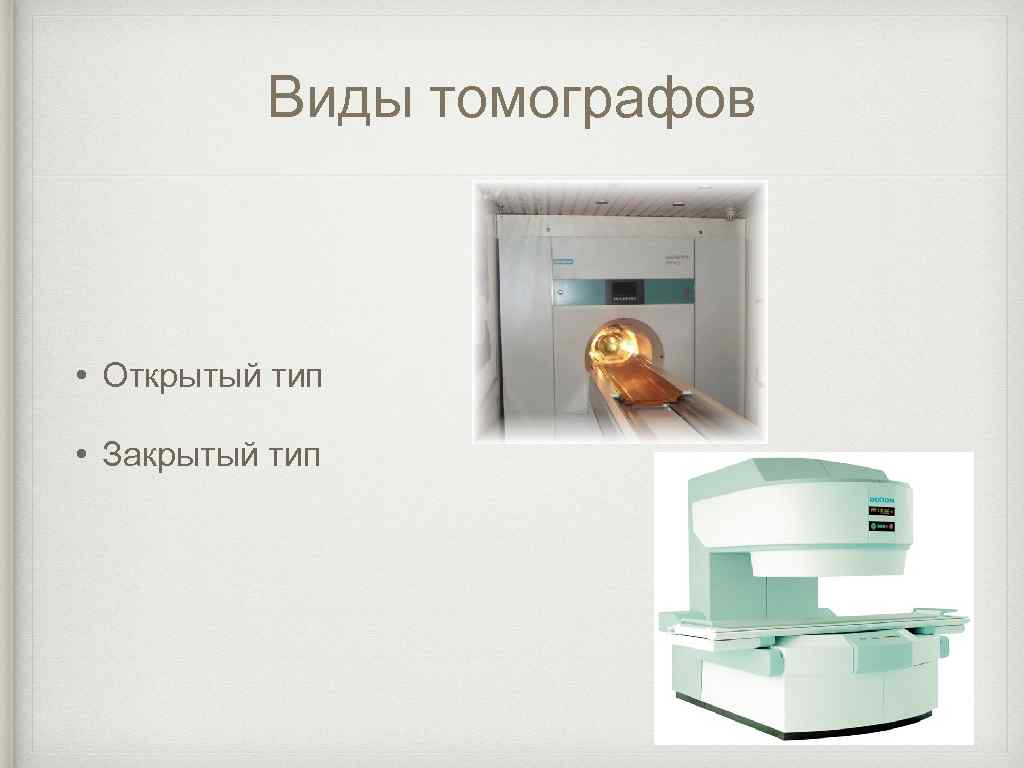 Виды томографов • Открытый тип • Закрытый тип 