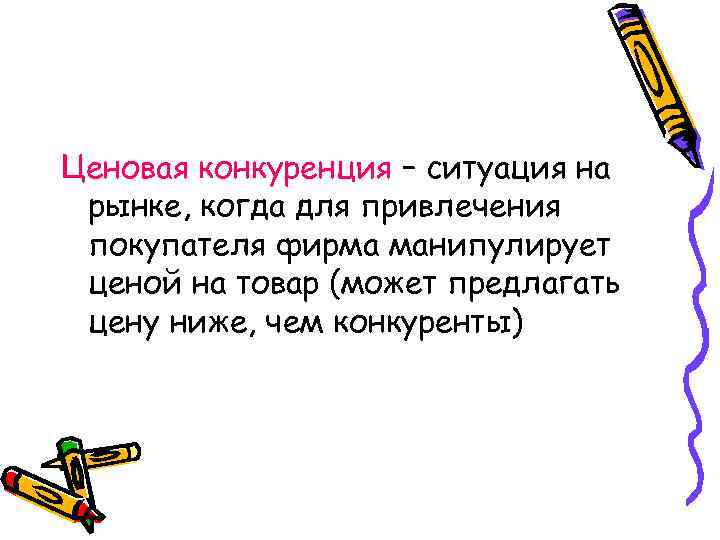 Ценовая конкуренция – ситуация на рынке, когда для привлечения покупателя фирма манипулирует ценой на