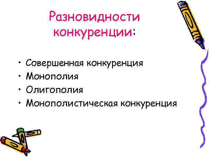 Разновидности конкуренции: • • Совершенная конкуренция Монополия Олигополия Монополистическая конкуренция 