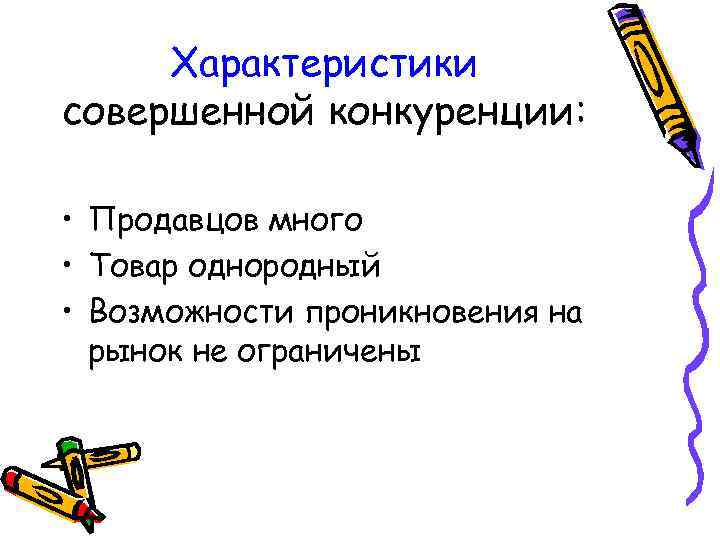 Характеристики совершенной конкуренции: • Продавцов много • Товар однородный • Возможности проникновения на рынок