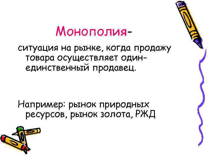 Монополияситуация на рынке, когда продажу товара осуществляет одинединственный продавец. Например: рынок природных ресурсов, рынок