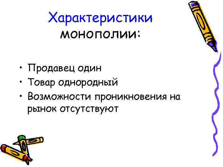 Характеристики монополии: • Продавец один • Товар однородный • Возможности проникновения на рынок отсутствуют