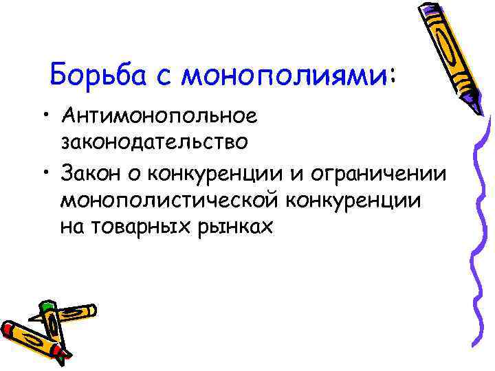 Борьба с монополиями: • Антимонопольное законодательство • Закон о конкуренции и ограничении монополистической конкуренции