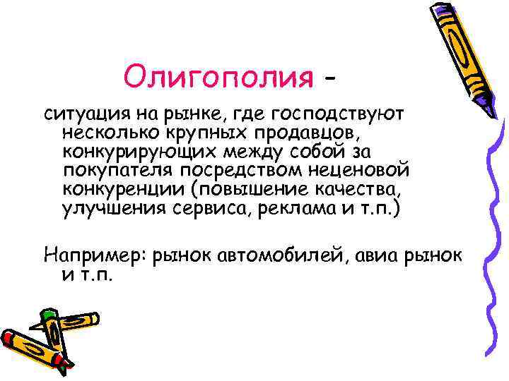 Олигополия ситуация на рынке, где господствуют несколько крупных продавцов, конкурирующих между собой за покупателя