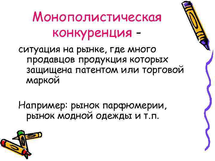 Монополистическая конкуренция ситуация на рынке, где много продавцов продукция которых защищена патентом или торговой