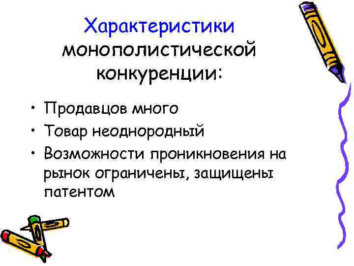 Характеристики монополистической конкуренции: • Продавцов много • Товар неоднородный • Возможности проникновения на рынок