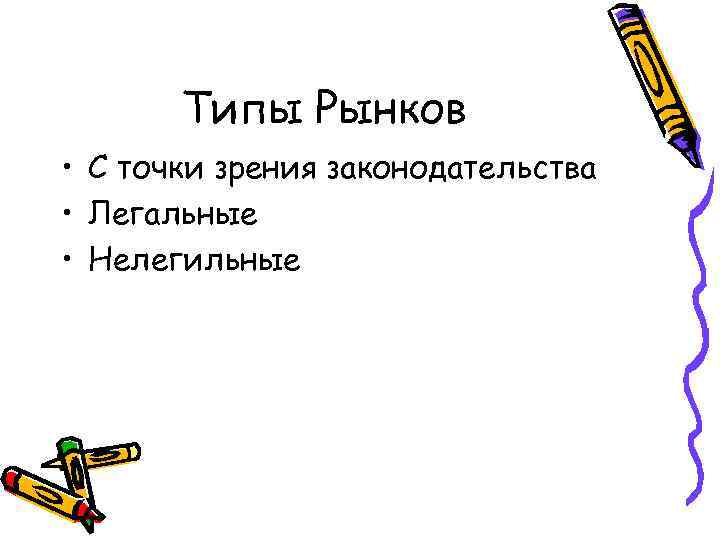 Типы Рынков • С точки зрения законодательства • Легальные • Нелегильные 