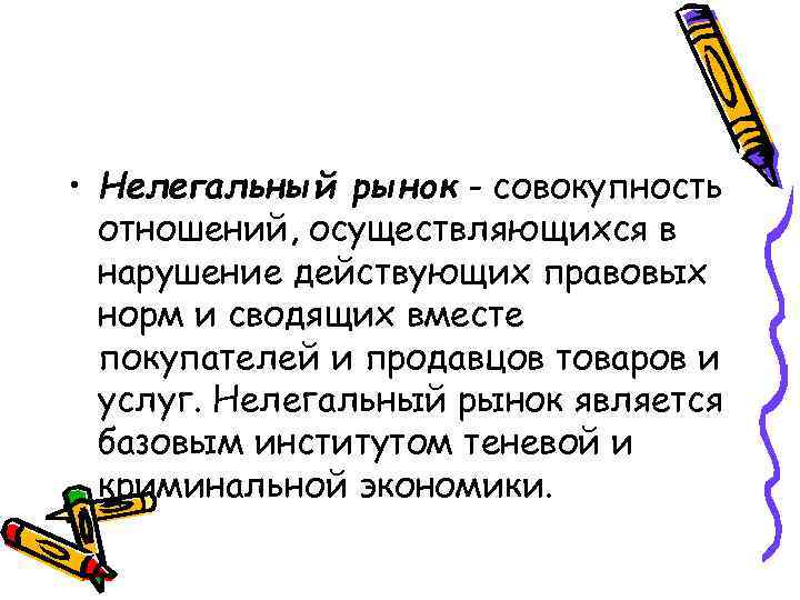  • Нелегальный рынок - совокупность отношений, осуществляющихся в нарушение действующих правовых норм и