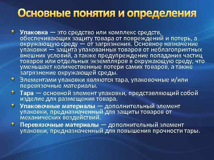 Основные понятия и определения Упаковка — это средство или комплекс средств, обеспечивающих защиту товара