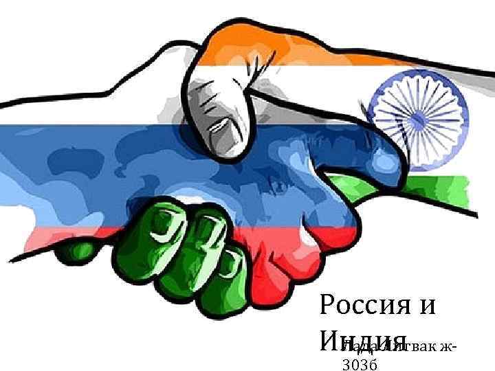 Россия и Индия ж. Лада Литвак 303 б 