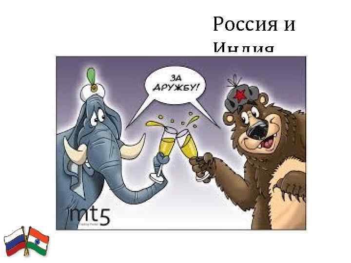 Россия и Индия 