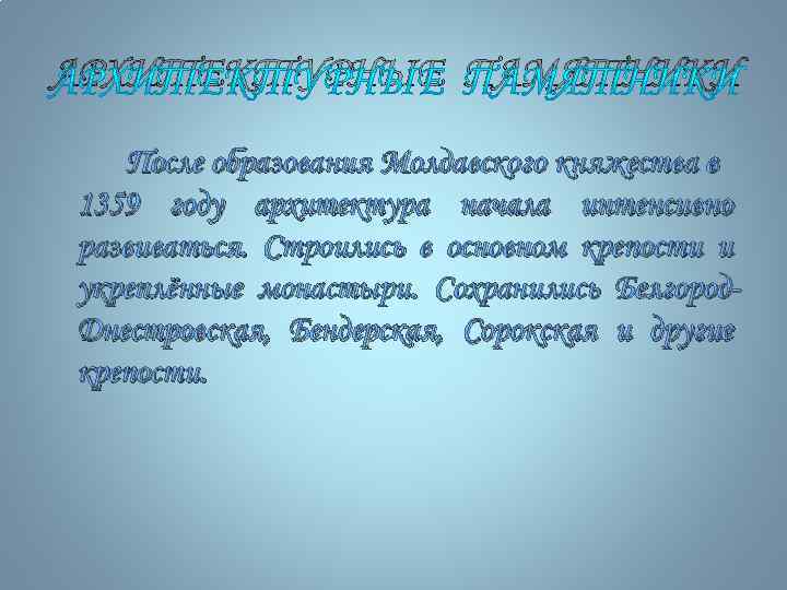 АРХИТЕКТУРНЫЕ ПАМЯТНИКИ После образования Молдавского княжества в 1359 году архитектура начала интенсивно развиваться. Строились