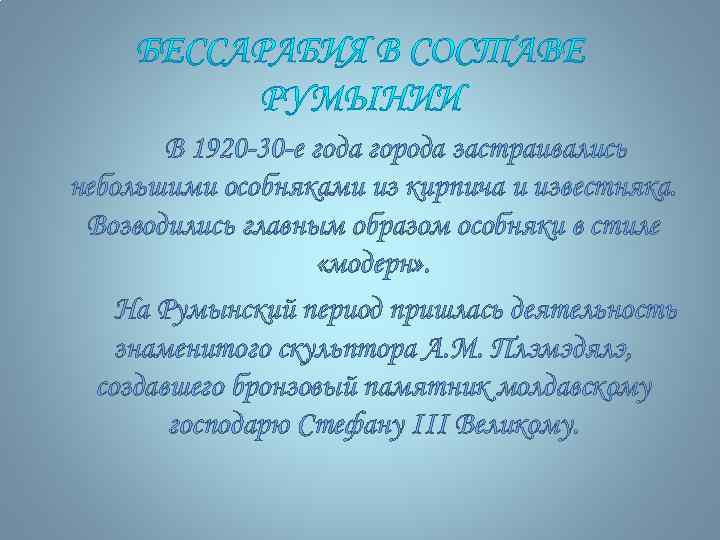 В 1920 -30 -е года города застраивались небольшими особняками из кирпича и известняка. Возводились