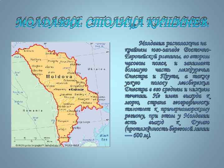 МОЛДАВИЯ. СТОЛИЦА КИШИНЕВ. Молдавия расположена на крайнем юго-западе Восточно. Европейской равнины, во втором часовом