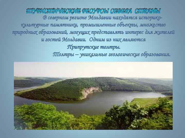 ТУРИСТИЧЕСКИЕ РЕСУРСЫ СЕВЕРА СТРАНЫ В северном регионе Молдавии находятся историкокультурные памятники, промышленные объекты, множество