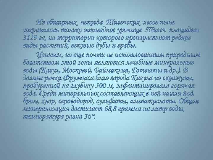 Из обширных некогда Тигечских лесов ныне сохранилось только заповедное урочище Тигеч площадью 3119 га,