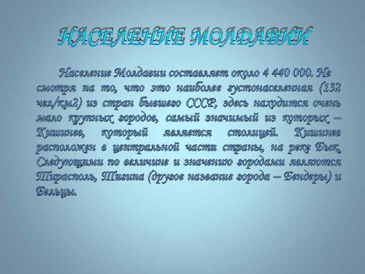 НАСЕЛЕНИЕ МОЛДАВИИ Население Молдавии составляет около 4 440 000. Не смотря на то, что