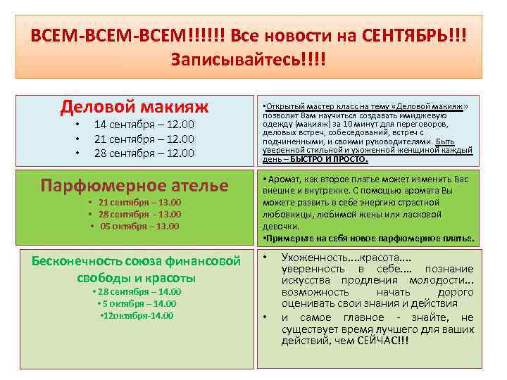 ВСЕМ-ВСЕМ!!!!!! Все новости на СЕНТЯБРЬ!!! Записывайтесь!!!! Деловой макияж • • • 14 сентября –