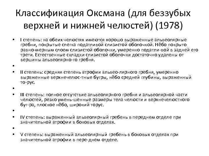 Классификация челюстей по шредеру. Классификация челюстей по Оксману. Оксман классификация беззубых челюстей. Классификация беззубых верхних и нижних челюстей по и.м. Оксману. Классификация слизистой по Суппле.