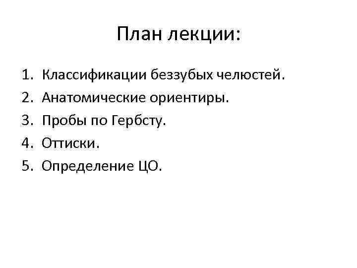 План лекции: 1. 2. 3. 4. 5. Классификации беззубых челюстей. Анатомические ориентиры. Пробы по