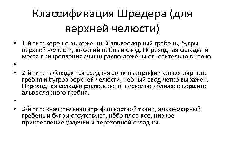 Классификация Шредера (для верхней челюсти) • 1 й тип: хорошо выраженный альвеолярный гребень, бугры