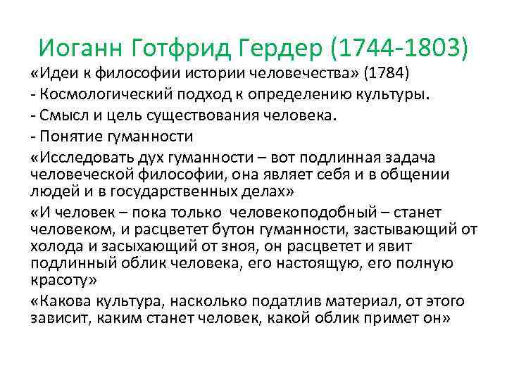 История философии человечества гердер. Гердер основные идеи. Иоганн Готфрид Гердер философия. Иоганн Гердер идеи. Иоганн Готфрид Гердер основные идеи.