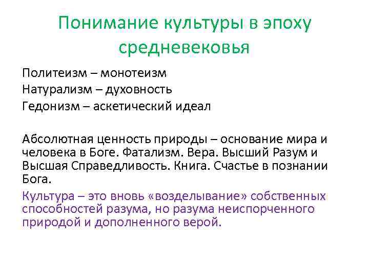 Понимание культуры в эпоху средневековья Политеизм – монотеизм Натурализм – духовность Гедонизм – аскетический