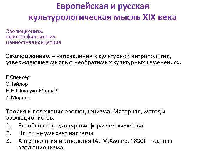 Европейская и русская культурологическая мысль XIX века Эволюционизм «философия жизни» ценностная концепция Эволюционизм –