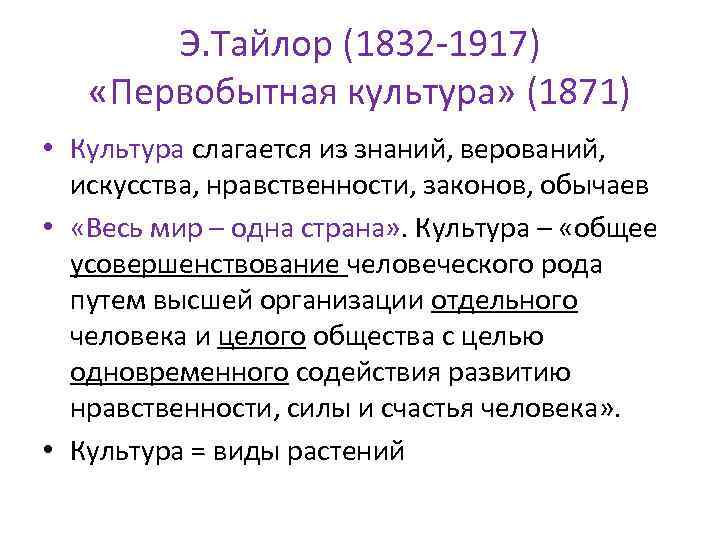 Э. Тайлор (1832 -1917) «Первобытная культура» (1871) • Культура слагается из знаний, верований, искусства,