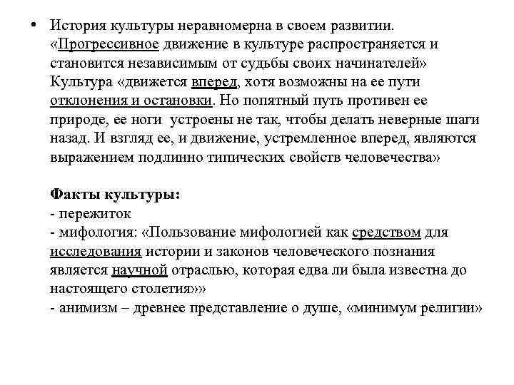  • История культуры неравномерна в своем развитии. «Прогрессивное движение в культуре распространяется и